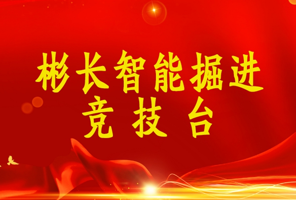 1644465425108006.jpg 搏天堂app官网智能掘进竞技台_副本.jpg