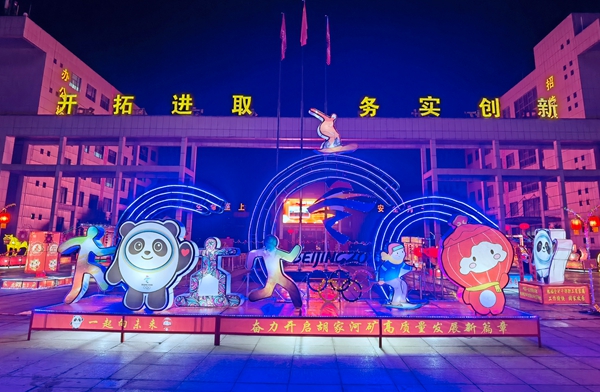 1644979619889203.jpg 胡家河矿工会花灯《一起向未来》.jpg