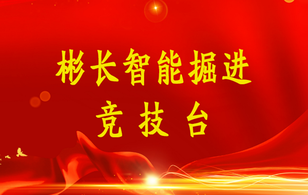 1657524666140069.png 搏天堂app官网智能掘进竞技台(小字).png