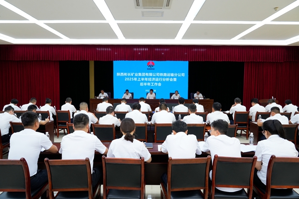 1753239826926574.jpg ÌúÔË·Ö¹«Ë¾ÉϰëÄê¾¼ÃÔËÐÐÆÊÎö»áôߺó°ëÄêËêÇé»á.jpg