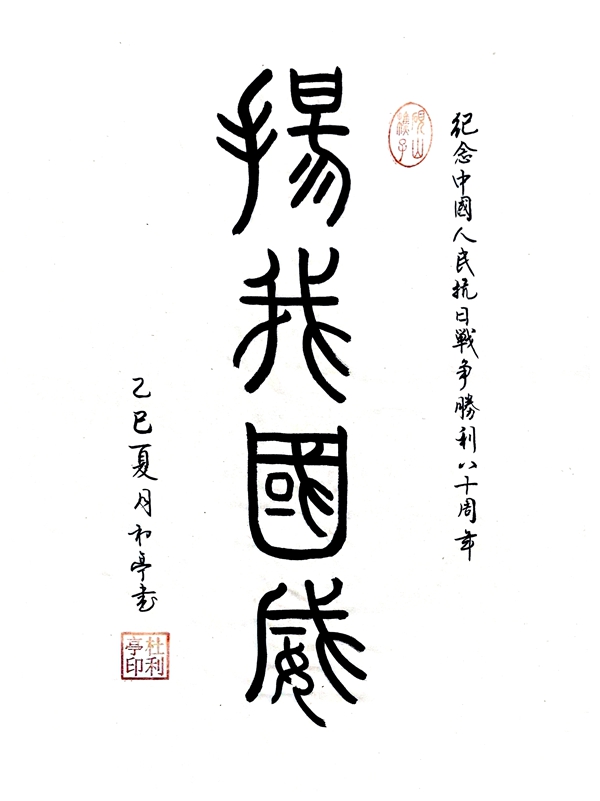 1758182184145585.jpg 扬我国威_副本.jpg